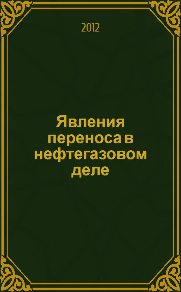Явления переноса в нефтегазовом деле : учебное пособие