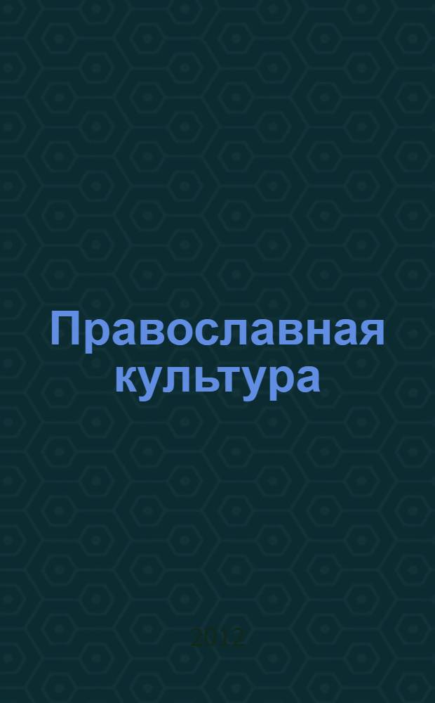 Православная культура : учебное пособие для средних и старших классов общеобразовательных школ, лицеев, гимназий. Кн. 2 : 7 год обучения