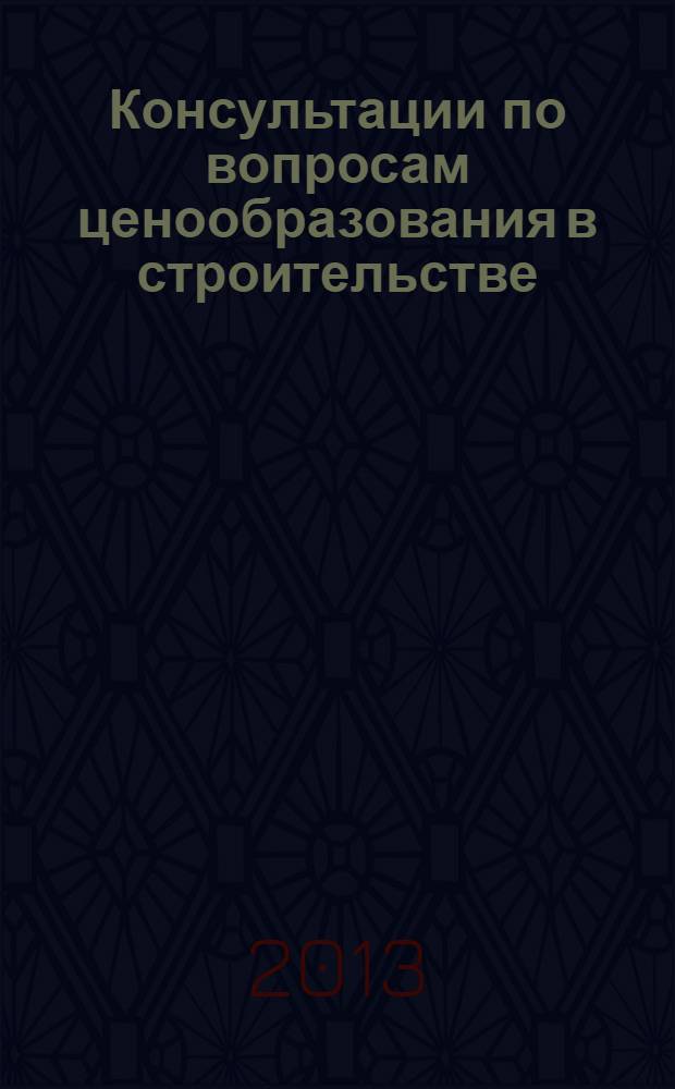 Консультации по вопросам ценообразования в строительстве : [справочник]. Ч. 5