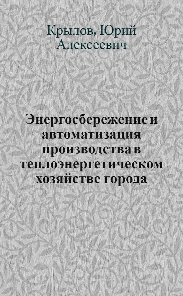 Энергосбережение и автоматизация производства в теплоэнергетическом хозяйстве города : частотно-регулируемый электропривод : учебное пособие
