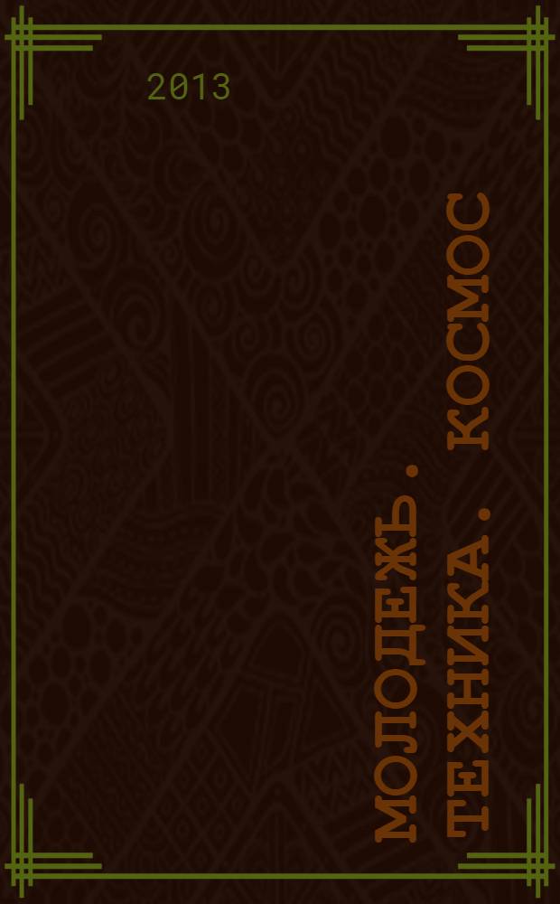 Молодежь. Техника. Космос : труды V Общероссийской молодежной научно-технической конференции, 20-22 марта 2013 года, Санкт-Петербург, Россия