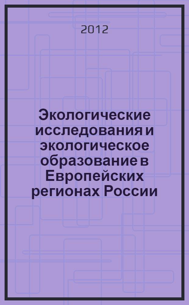 Экологические исследования и экологическое образование в Европейских регионах России : материалы II-ой Всероссийской научно-практической конференции, посвященной 50-летию Естественно-географического факультета