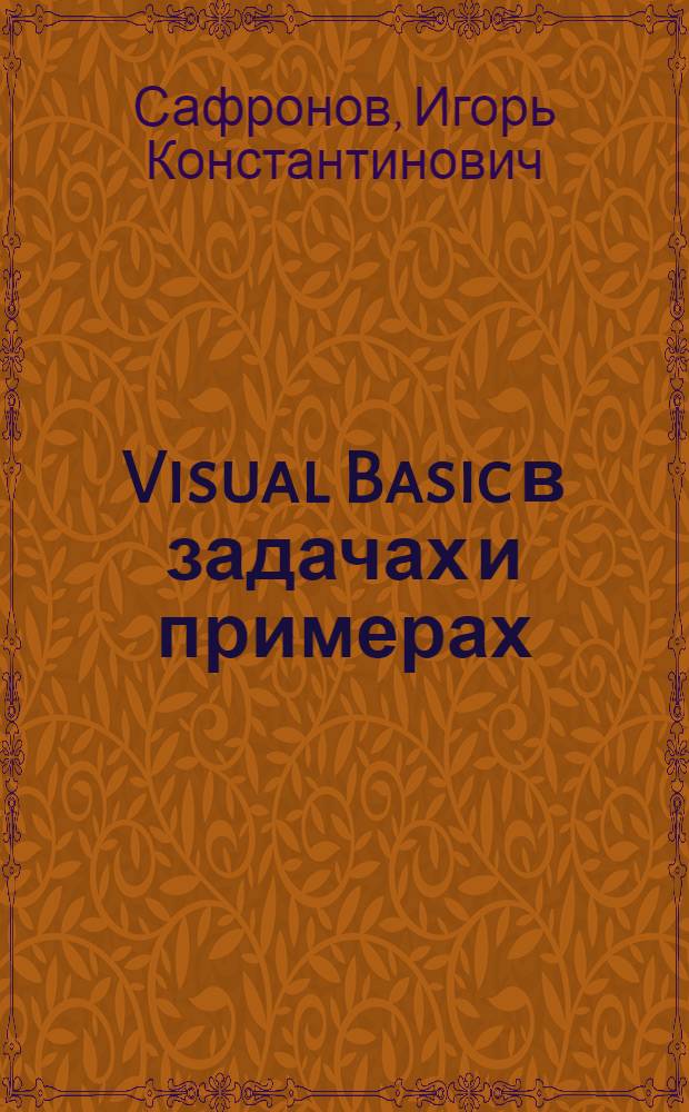 Visual Basic в задачах и примерах : + задачи ЕГЭ