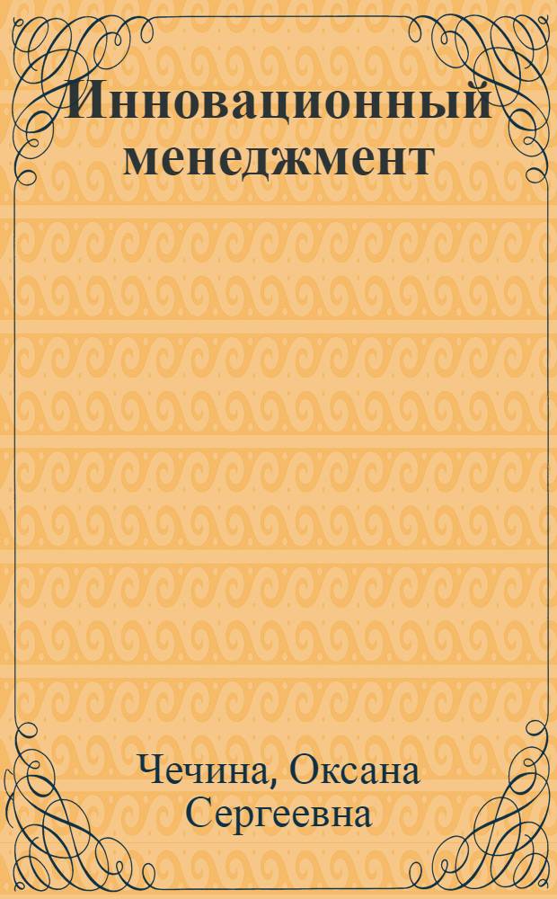 Инновационный менеджмент : учебное пособие