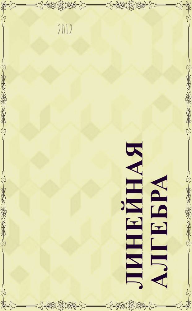 Линейная алгебра : учебное пособиe : для бакалавров направления "Экономика"