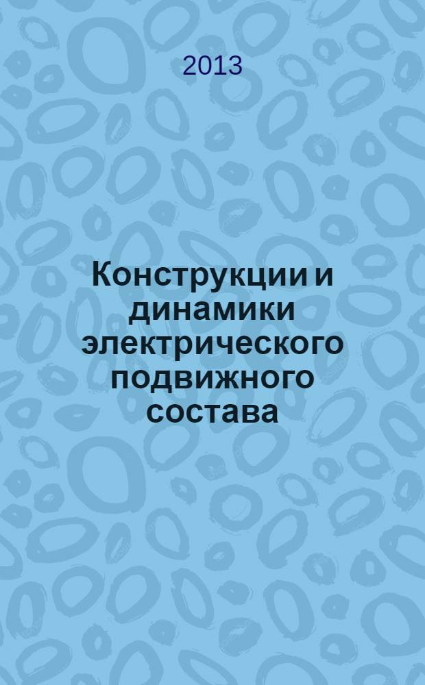 Конструкции и динамики электрического подвижного состава : монография
