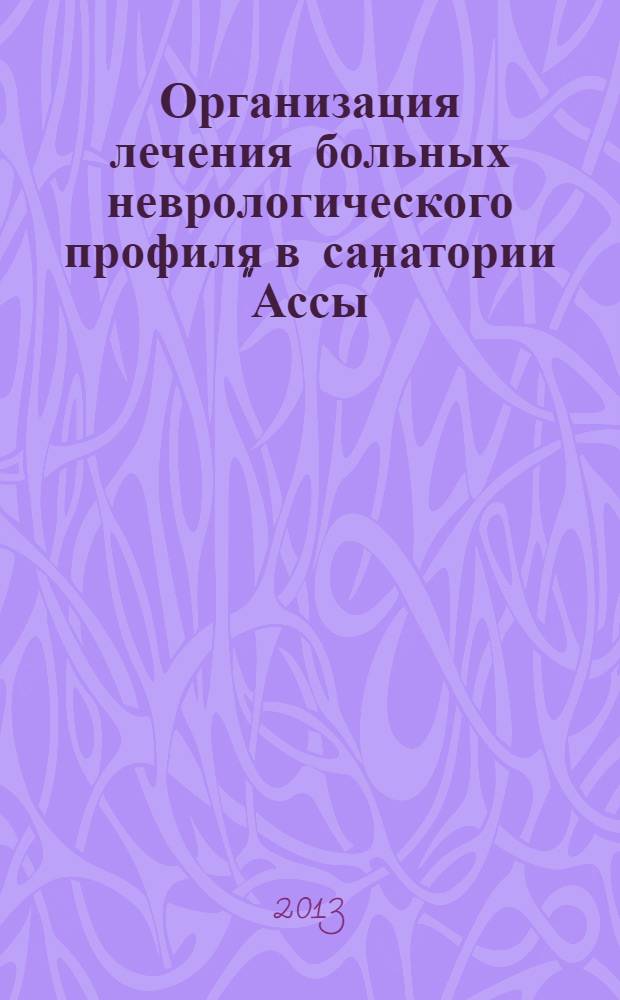 Организация лечения больных неврологического профиля в санатории "Ассы" : методическое пособие