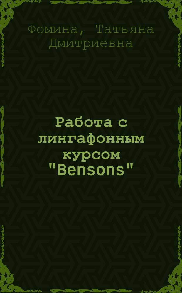 Работа с лингафонным курсом "Bensons"
