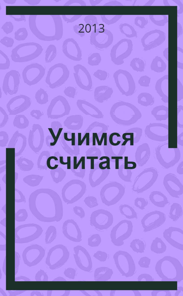 Учимся считать : пропись