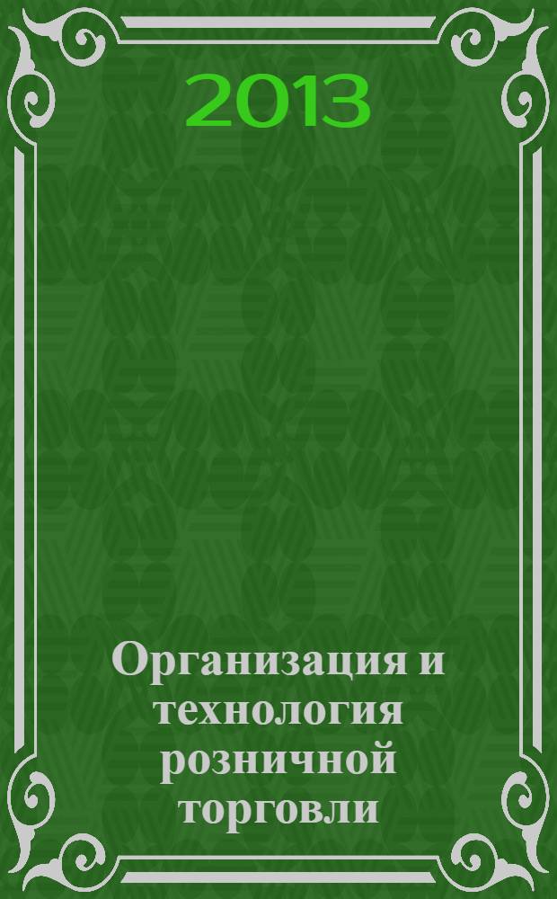 Организация и технология розничной торговли : учебник : для использования в учебном процессе образовательных учреждений, реализующих программы НПО