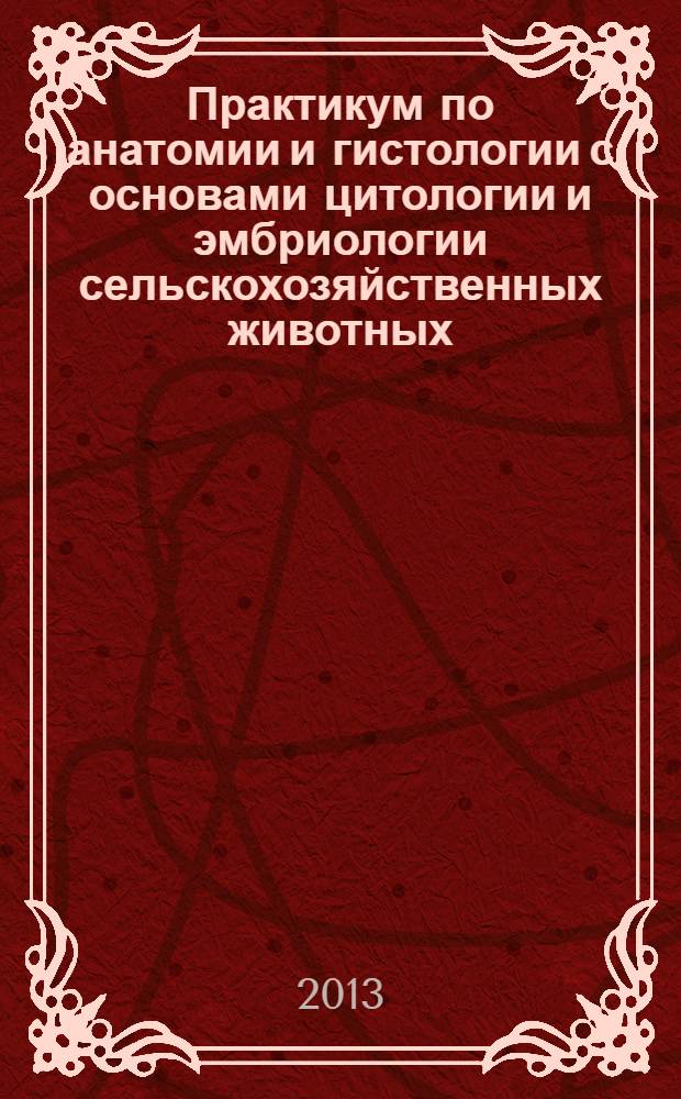 Практикум по анатомии и гистологии с основами цитологии и эмбриологии сельскохозяйственных животных