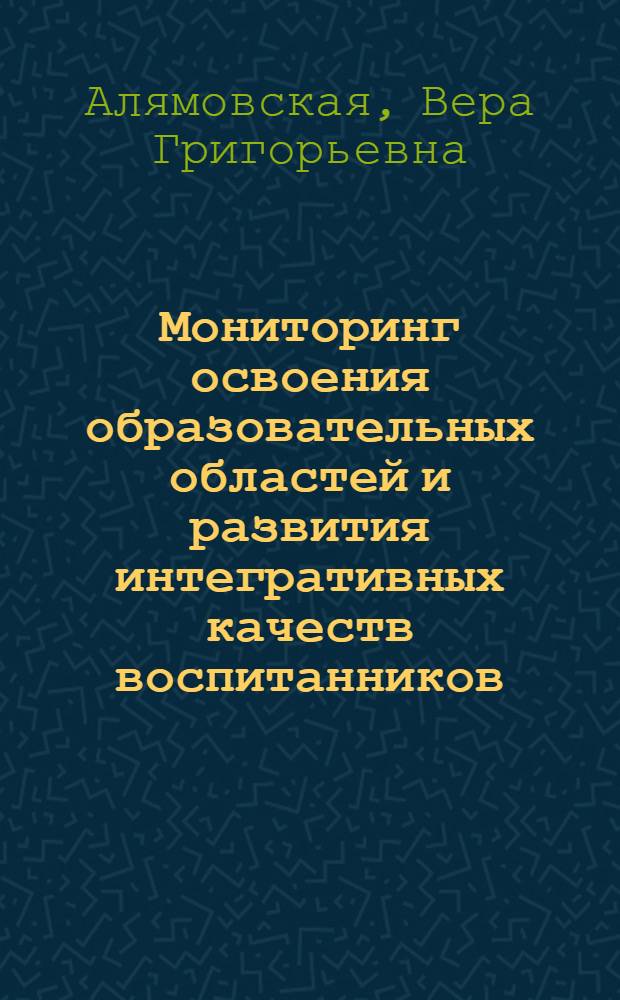 Мониторинг освоения образовательных областей и развития интегративных качеств воспитанников. Журнал воспитателя. Старшая группа