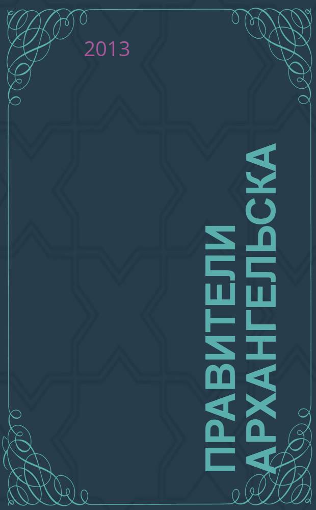 Правители Архангельска : взгляд через века