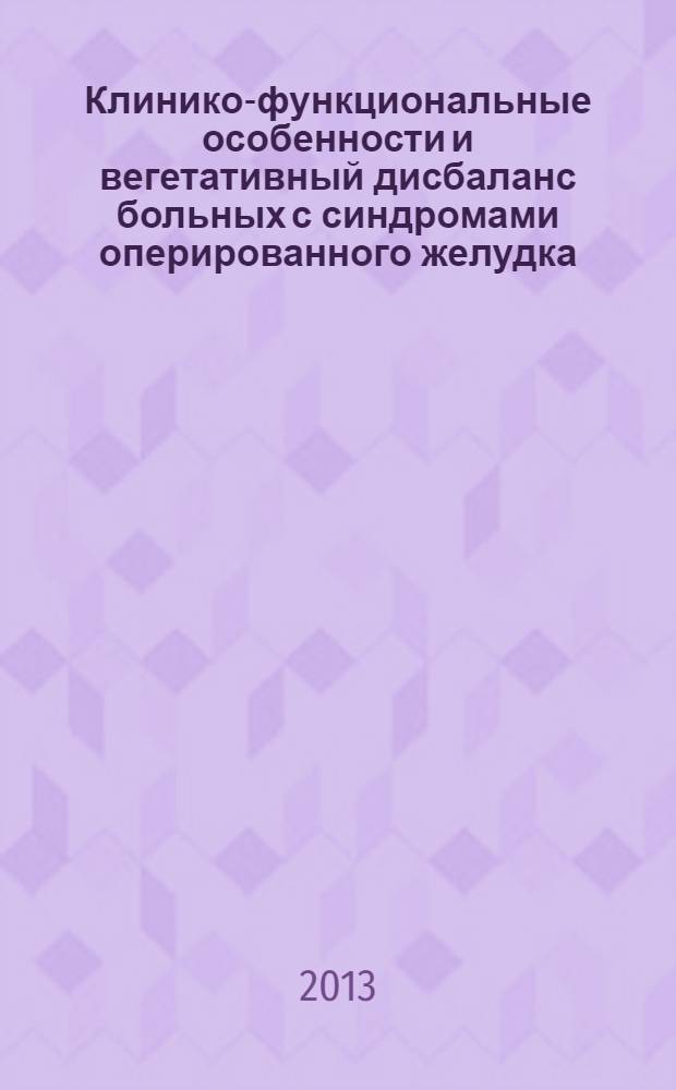 Клинико-функциональные особенности и вегетативный дисбаланс больных с синдромами оперированного желудка