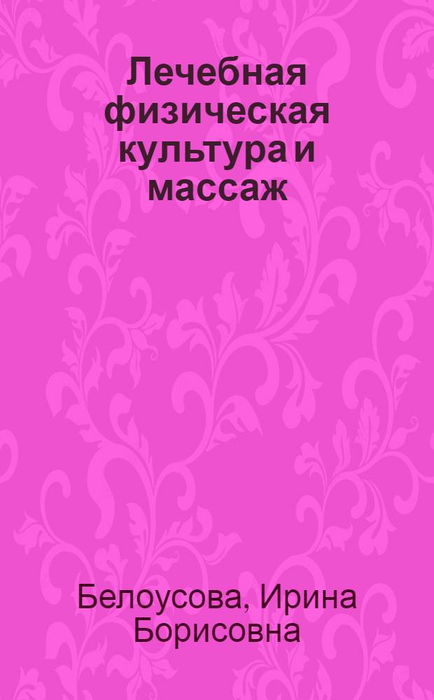 Лечебная физическая культура и массаж : лекции : учебное пособие