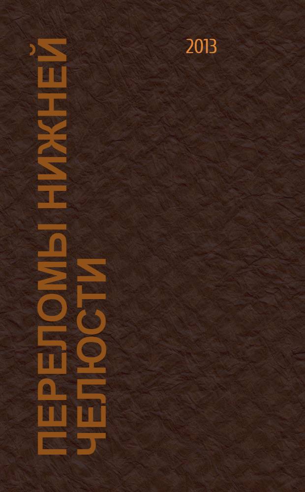 Переломы нижней челюсти : учебное пособие