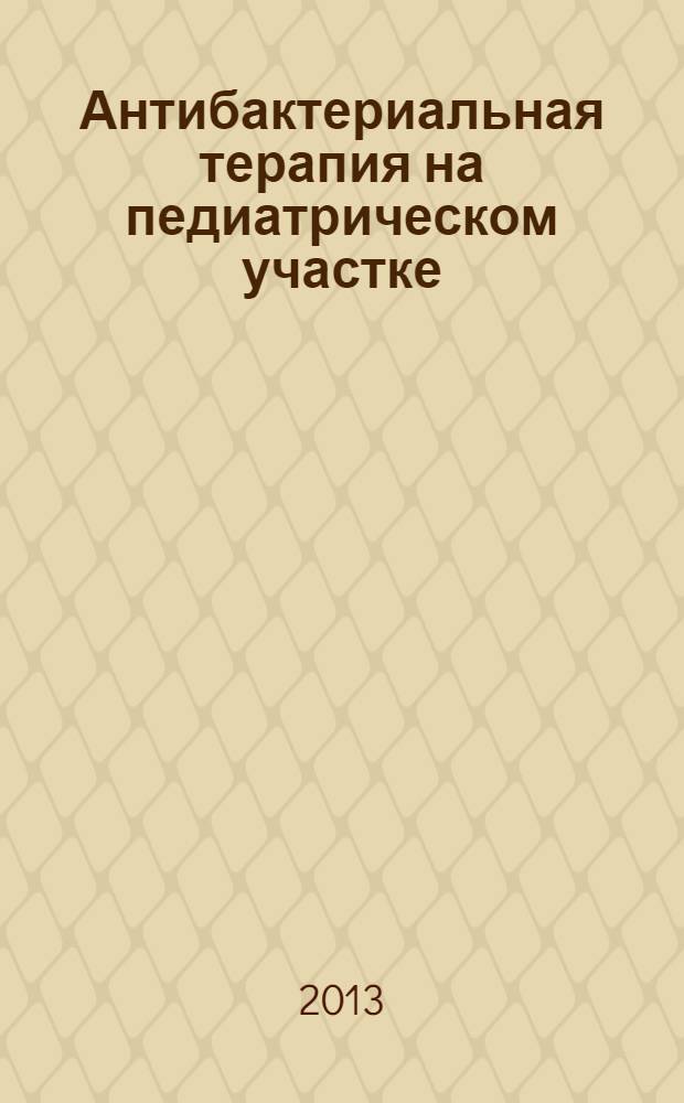 Антибактериальная терапия на педиатрическом участке : сборник статей республиканской конференции