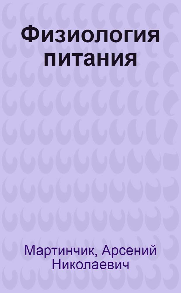 Физиология питания : учебник : для использования в учебном процессе образовательных учреждений, реализующих программы среднего профессионального образования по специальности "Технология общественного питания"