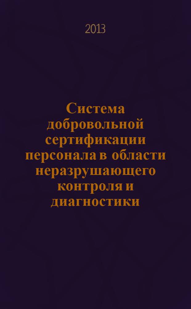 Система добровольной сертификации персонала в области неразрушающего контроля и диагностики : СДСПНК РОНКТД сборник документов. Вып. 2
