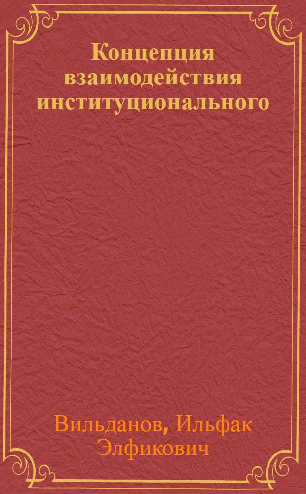 Концепция взаимодействия институционального (государственного) и корпоративного профессионального образования