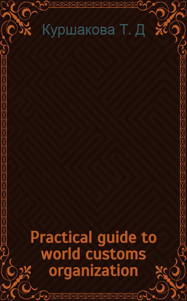 Practical guide to world customs organization : практикум на английском языке