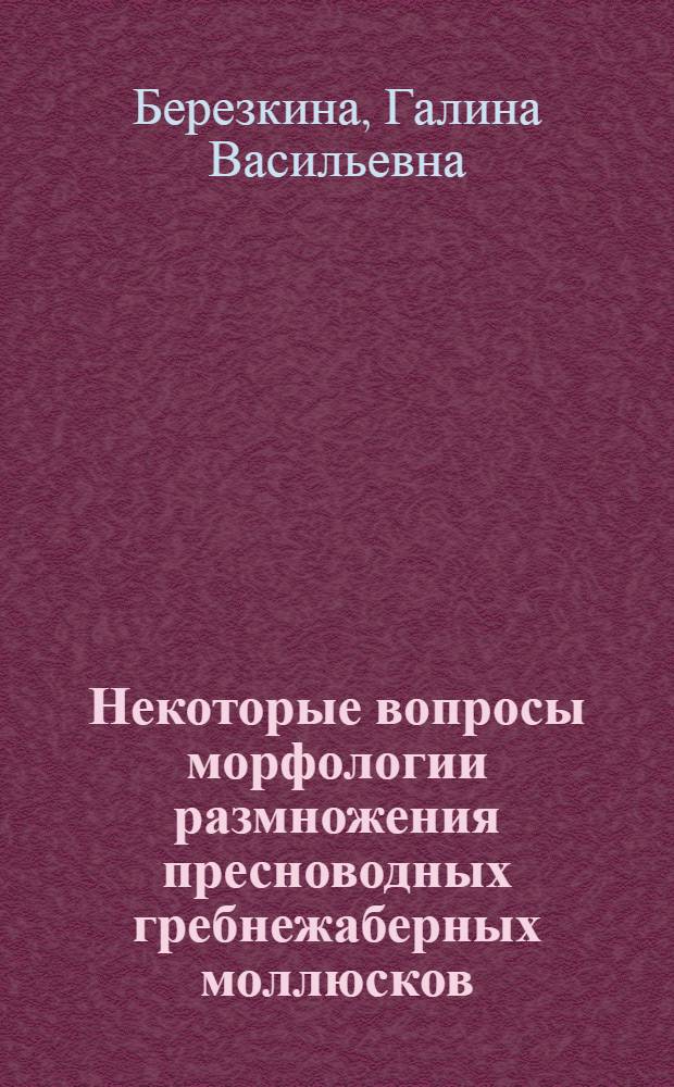 Некоторые вопросы морфологии размножения пресноводных гребнежаберных моллюсков (Gastropoda: Pectinibranchia) европейской части России
