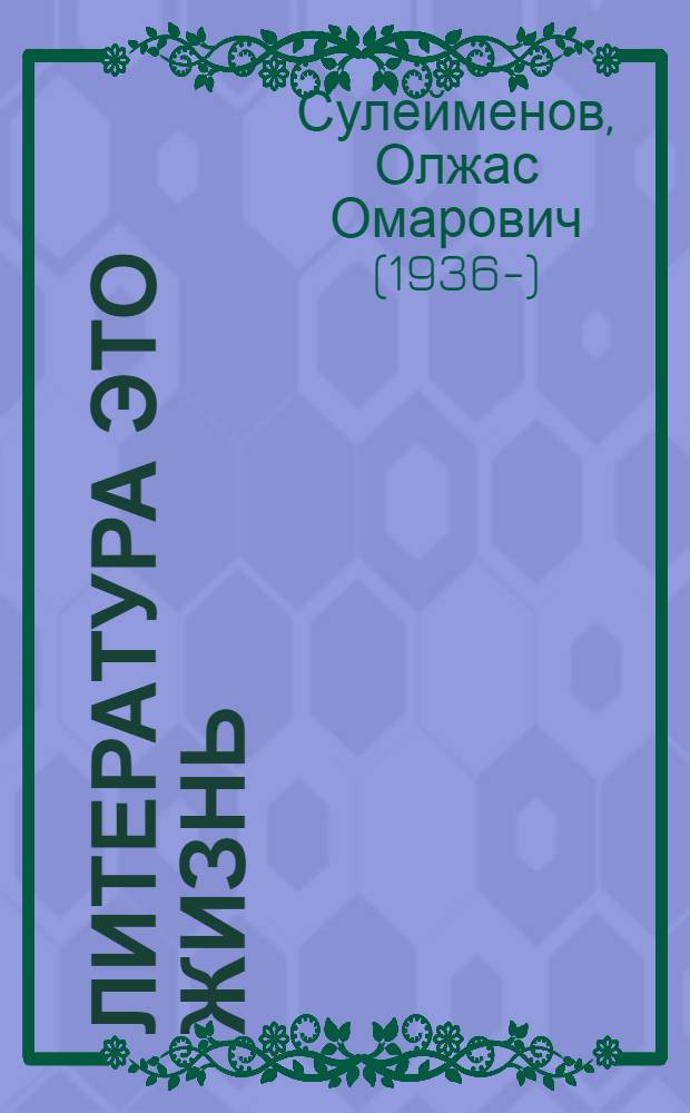 Литература это жизнь : о литературе и литераторах : сборник статей