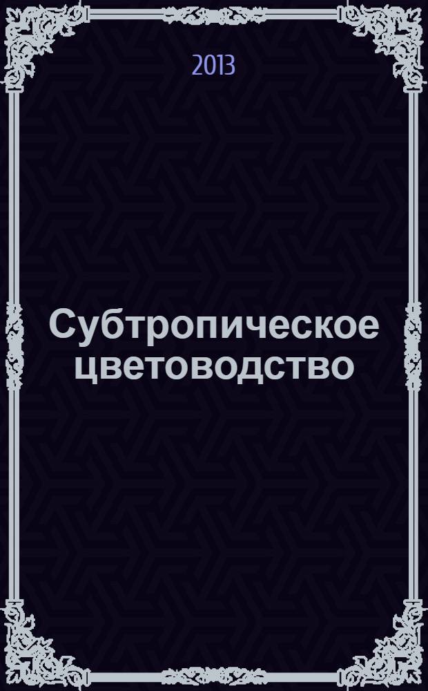Субтропическое цветоводство : справочник