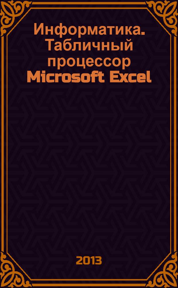 Информатика. Табличный процессор Microsoft Excel