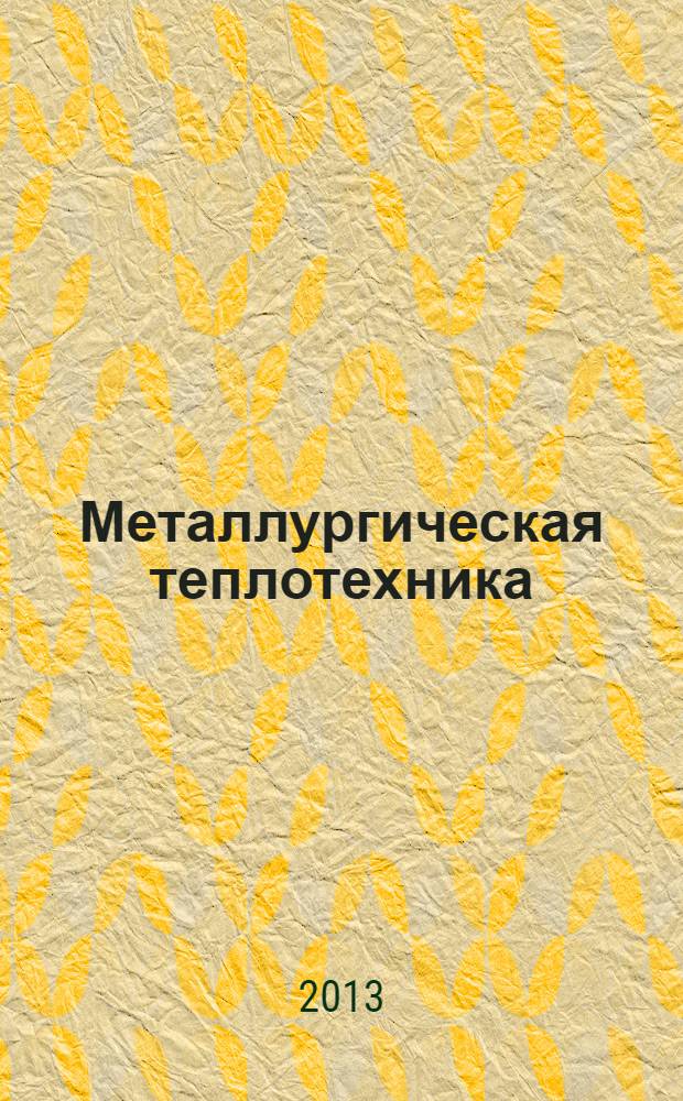 Металлургическая теплотехника : методические указания