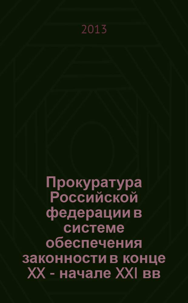 Прокуратура Российской федерации в системе обеспечения законности в конце XX - начале XXI вв.