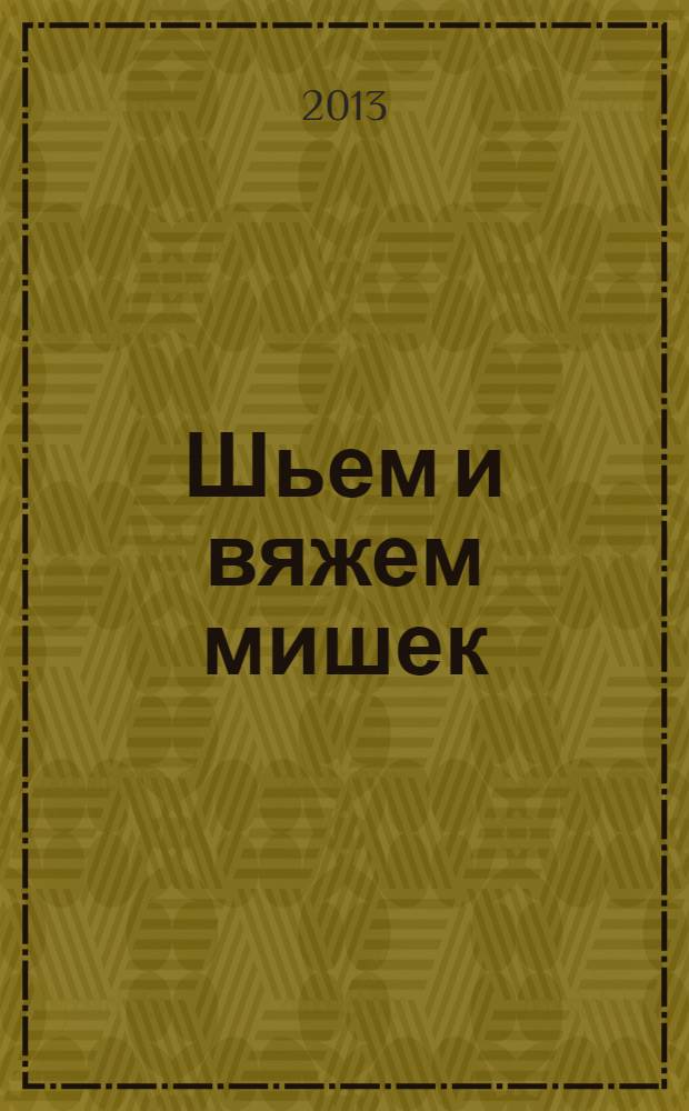 Шьем и вяжем мишек