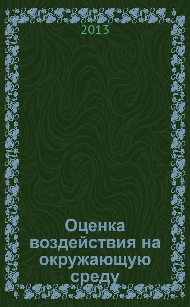 Оценка воздействия на окружающую среду : учебное пособие : для студентов высших учебных заведений, обучающихся по направлению "Экология и природопользование"