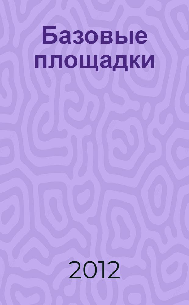 Базовые площадки : достижение нового качества образования : сборник