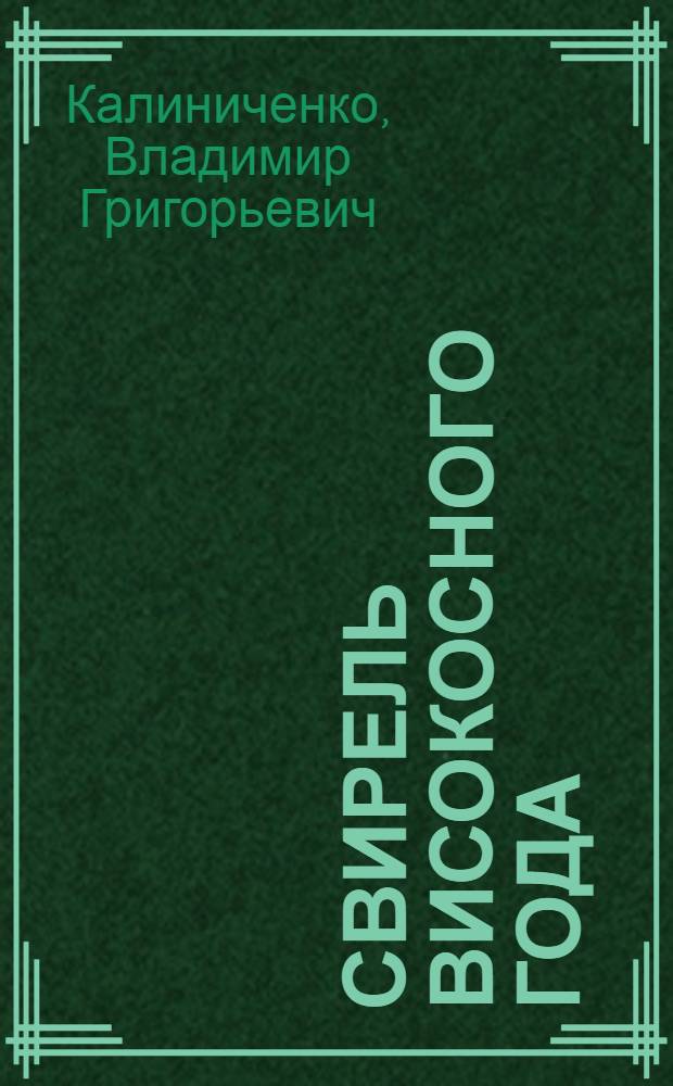 Свирель високосного года: стихотворения; Из писем читателей / Владимир Калиниченко
