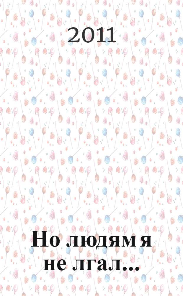 Но людям я не лгал... : мудрости Олжаса : афористические высказывания и крылатые выражения