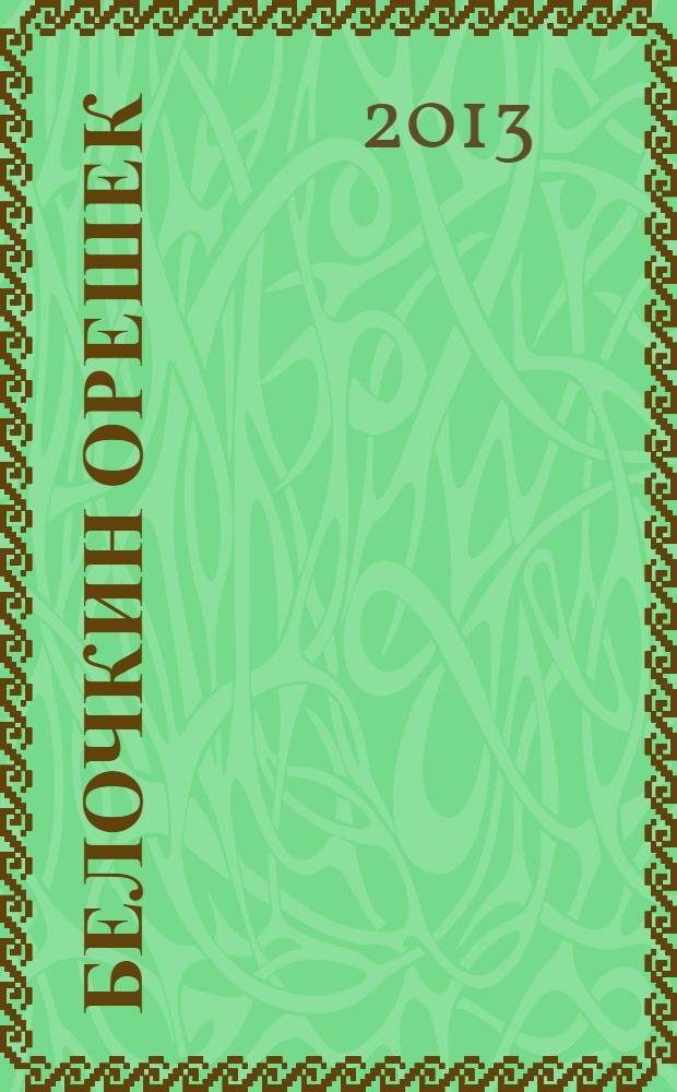 Белочкин орешек : стихи : для детей до 3-х лет