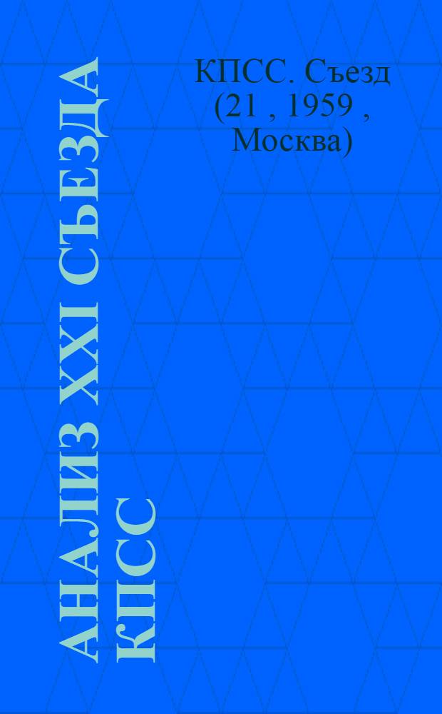 Анализ XXI съезда КПСС : сборник статей