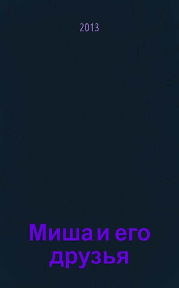 Миша и его друзья : стихи : для детей до 3-х лет