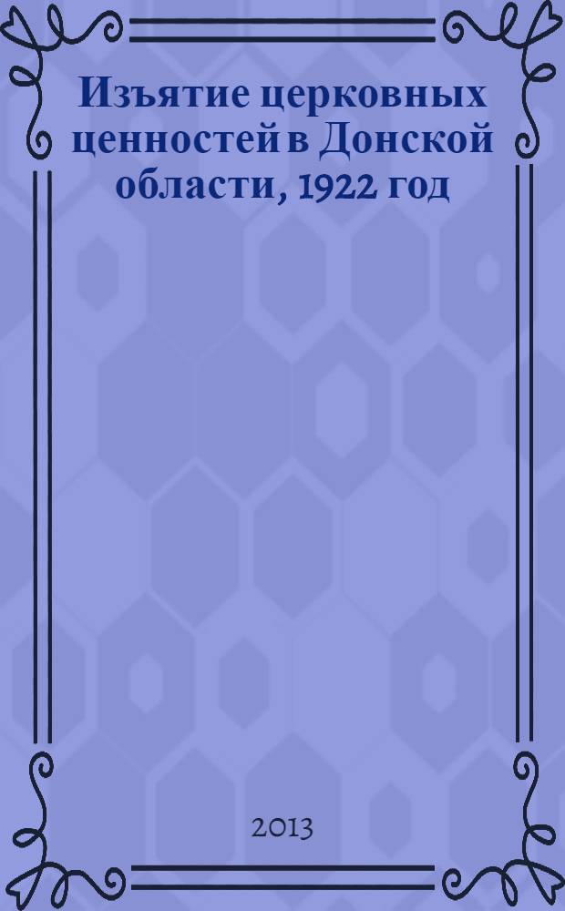 Изъятие церковных ценностей в Донской области, 1922 год : сборник документов