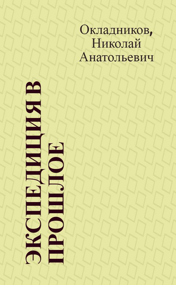 Экспедиция в прошлое : путевые заметки участника лодочного перехода по древнему водно-волоковому пути из Архангельска на Печору (1992 г.)