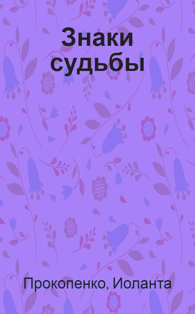 Знаки судьбы : отработай их правильно, чтобы стать богаче и счастливей!