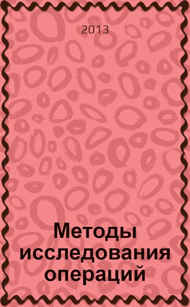 Методы исследования операций : учебное пособие для студентов высших учебных заведений, обучающихся по направлению ВПО 010300 "Фундаментальная информатика и информационные технологии"