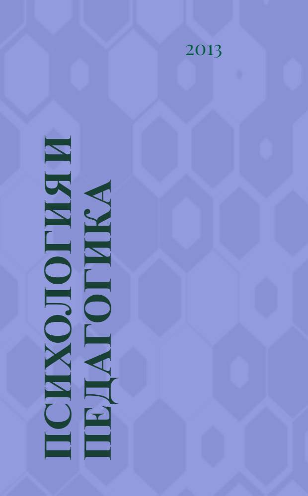 Психология и педагогика: методика и проблемы практического применения : сборник материалов 32-ой международной научно-практической конференции, Новосибирск, 29 августа 2013 г