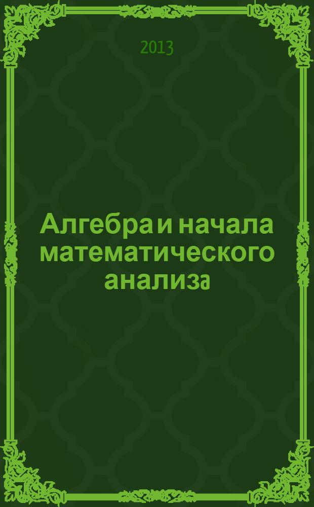 Алгебра и начала математического анализa : 10 класс : базовый уровень : учебник для учащихся общеобразовательных учреждений