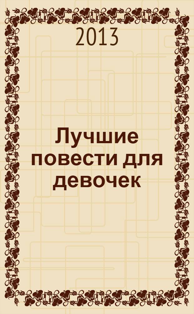 Лучшие повести для девочек : для среднего школьного возраста