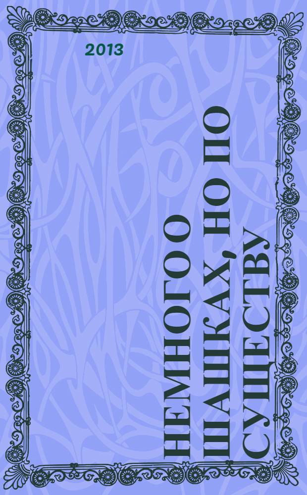 Немного о шашках, но по существу
