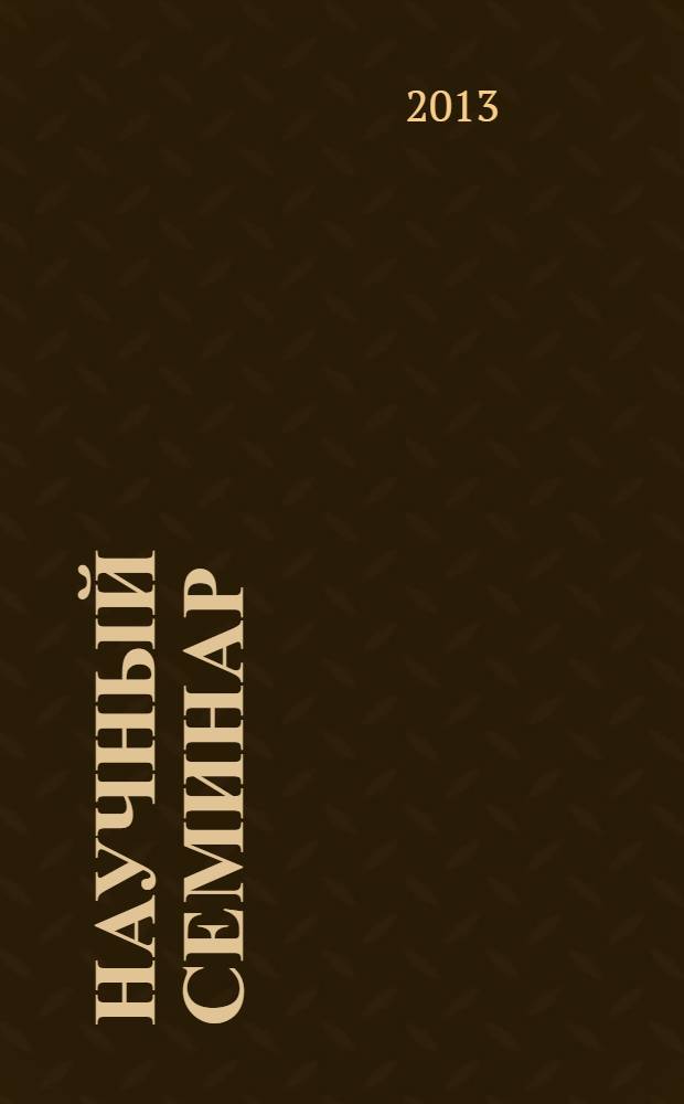 Научный семинар : учебно-методическое пособие. Ч. 1