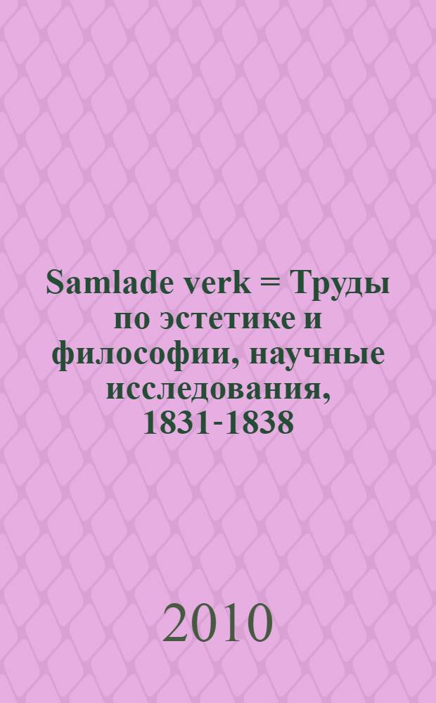 Samlade verk = Труды по эстетике и философии, научные исследования, 1831-1838