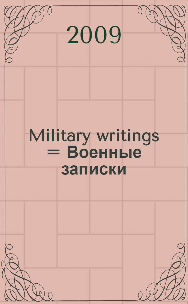 Military writings = Военные записки
